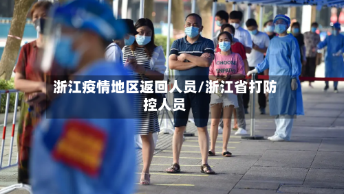 浙江疫情地区返回人员/浙江省打防控人员