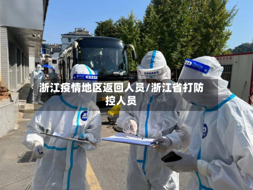 浙江疫情地区返回人员/浙江省打防控人员-第2张图片