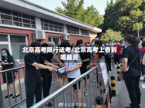北京高考限行送考/北京高考上香到哪最灵-第2张图片