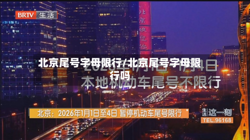 北京尾号字母限行/北京尾号字母限行吗-第2张图片
