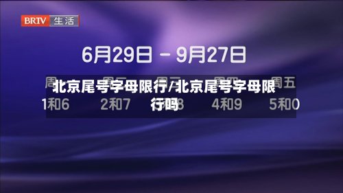 北京尾号字母限行/北京尾号字母限行吗