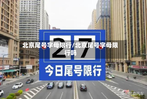 北京尾号字母限行/北京尾号字母限行吗-第3张图片