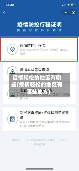 疫情轻松的地区有哪些(疫情轻松的地区有哪些地方)
