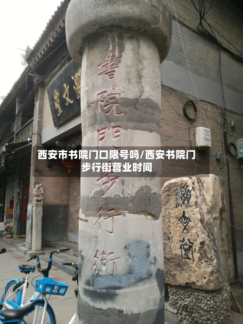 西安市书院门口限号吗/西安书院门步行街营业时间