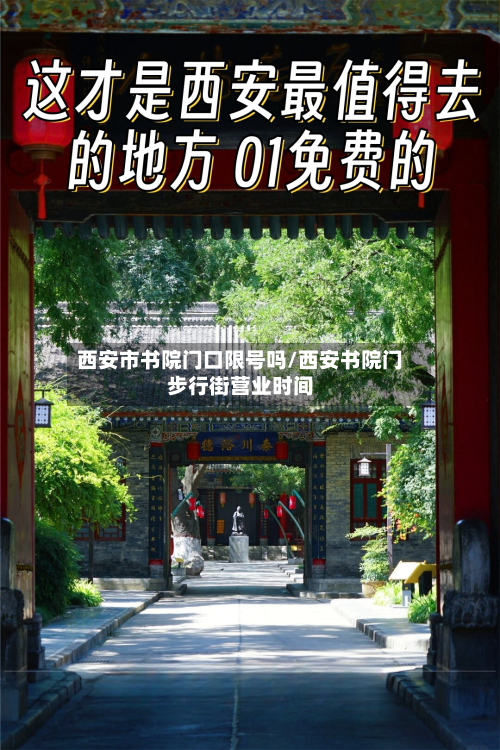 西安市书院门口限号吗/西安书院门步行街营业时间-第2张图片