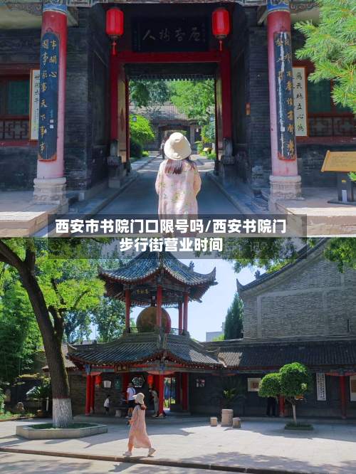 西安市书院门口限号吗/西安书院门步行街营业时间-第3张图片