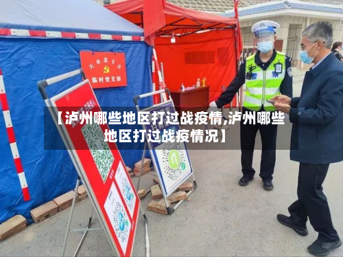 【泸州哪些地区打过战疫情,泸州哪些地区打过战疫情况】