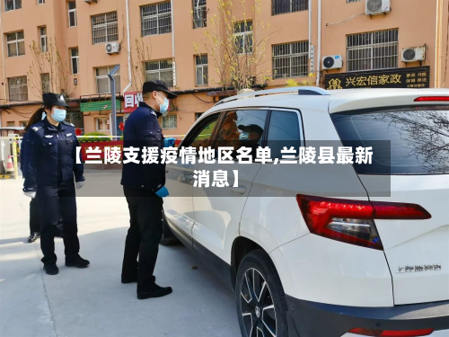 【兰陵支援疫情地区名单,兰陵县最新消息】