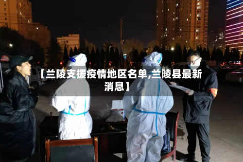 【兰陵支援疫情地区名单,兰陵县最新消息】-第3张图片
