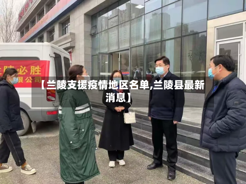 【兰陵支援疫情地区名单,兰陵县最新消息】-第2张图片