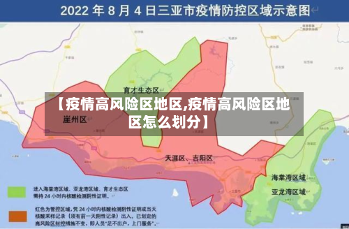 【疫情高风险区地区,疫情高风险区地区怎么划分】