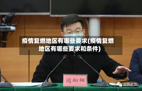 疫情复燃地区有哪些要求(疫情复燃地区有哪些要求和条件)-第2张图片