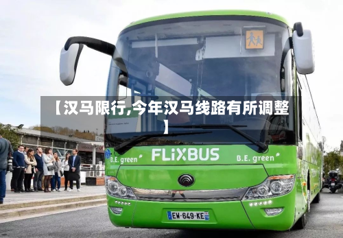 【汉马限行,今年汉马线路有所调整】