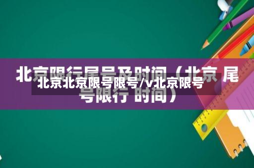 北京北京限号限号/v北京限号