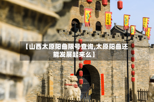 【山西太原阳曲限号查询,太原阳曲还能发展起来么】-第2张图片