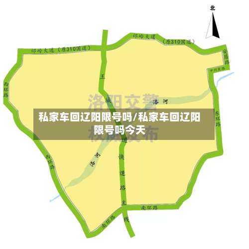 私家车回辽阳限号吗/私家车回辽阳限号吗今天