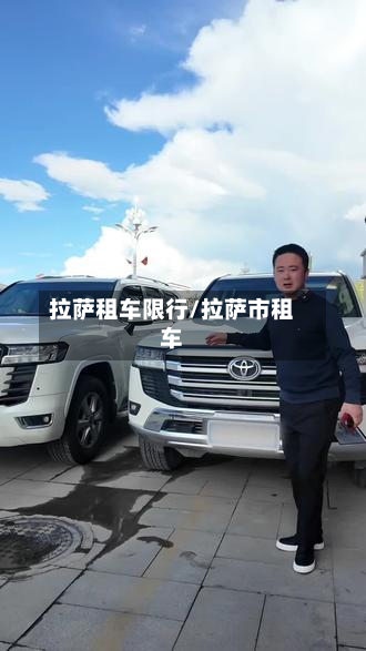 拉萨租车限行/拉萨市租车