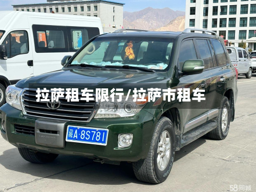 拉萨租车限行/拉萨市租车-第2张图片