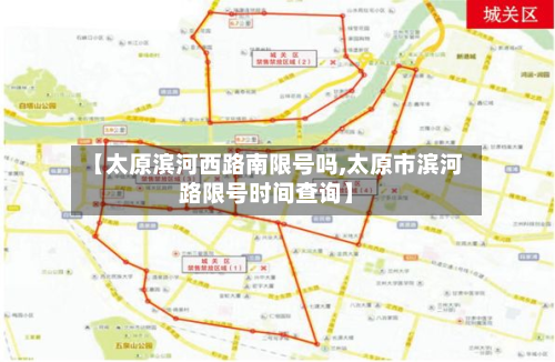 【太原滨河西路南限号吗,太原市滨河路限号时间查询】