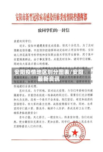 安阳疫情地区划分图表/安阳最新资讯
