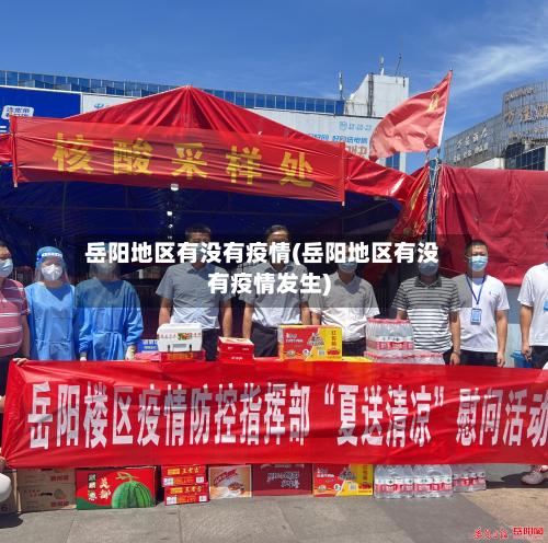 岳阳地区有没有疫情(岳阳地区有没有疫情发生)-第2张图片