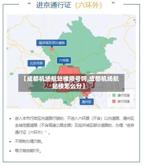 【成都机场航站楼限号吗,成都机场航站楼怎么分】-第2张图片