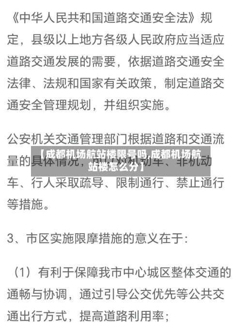 【成都机场航站楼限号吗,成都机场航站楼怎么分】