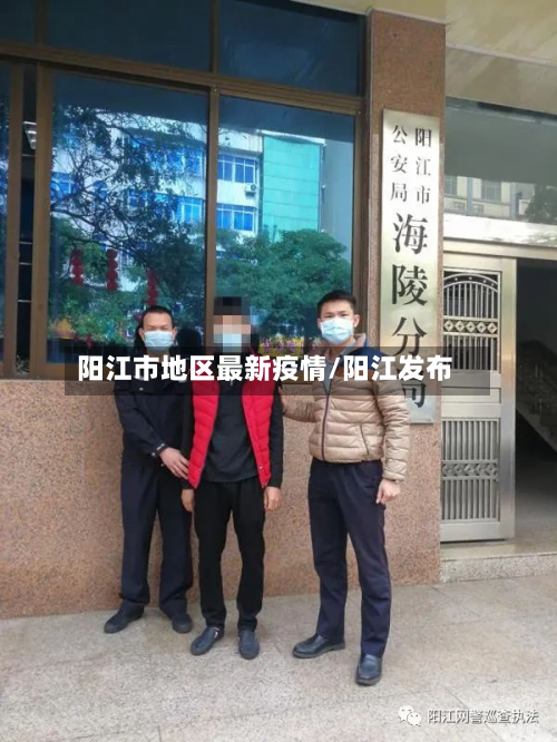 阳江市地区最新疫情/阳江发布