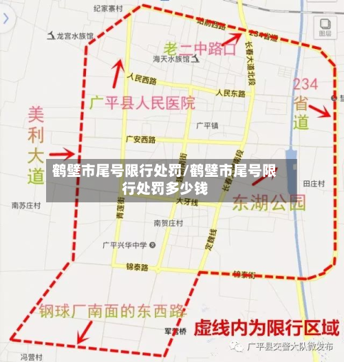 鹤壁市尾号限行处罚/鹤壁市尾号限行处罚多少钱