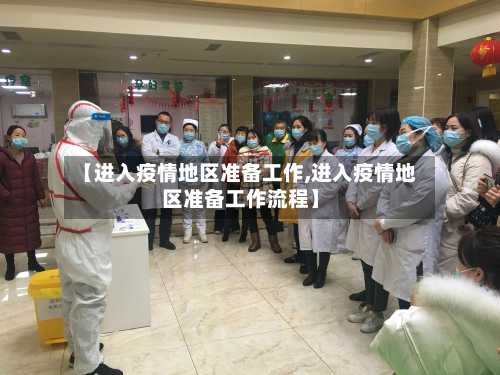 【进入疫情地区准备工作,进入疫情地区准备工作流程】