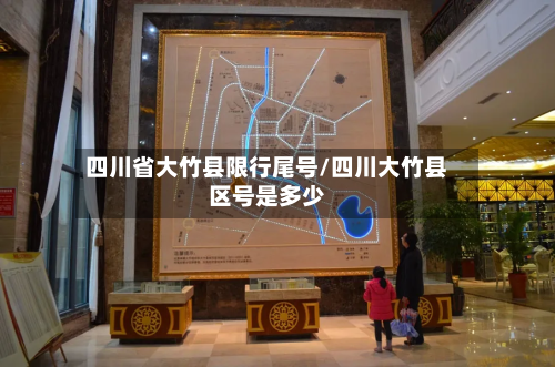 四川省大竹县限行尾号/四川大竹县区号是多少