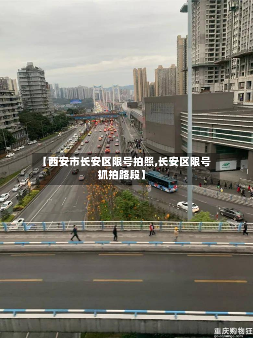 【西安市长安区限号拍照,长安区限号抓拍路段】-第2张图片
