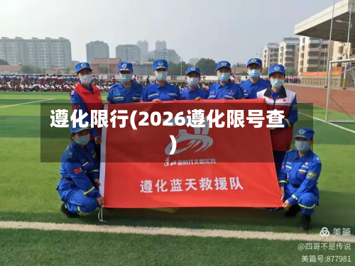 遵化限行(2026遵化限号查)-第2张图片