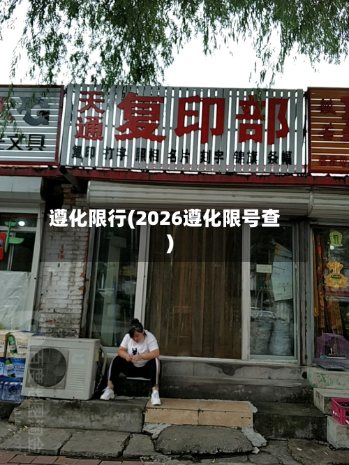 遵化限行(2026遵化限号查)