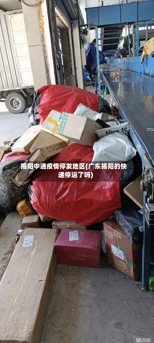 揭阳中通疫情停发地区(广东揭阳的快递停运了吗)-第2张图片