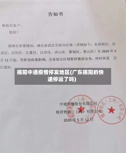 揭阳中通疫情停发地区(广东揭阳的快递停运了吗)