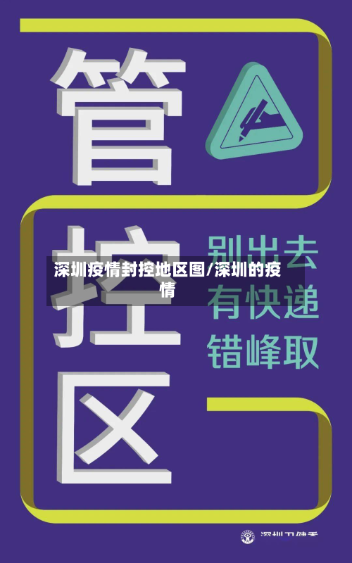 深圳疫情封控地区图/深圳的疫情