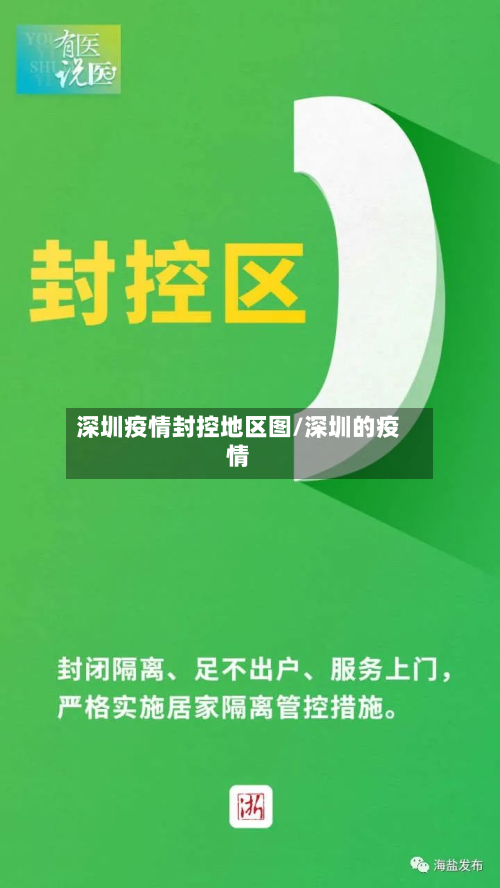 深圳疫情封控地区图/深圳的疫情-第2张图片