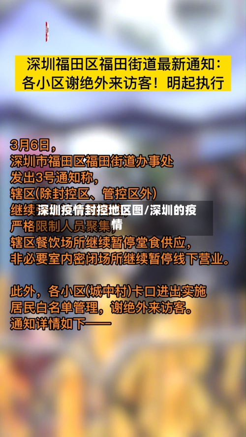 深圳疫情封控地区图/深圳的疫情-第3张图片