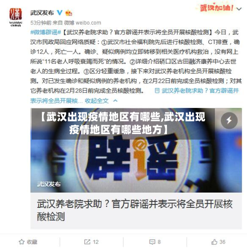 【武汉出现疫情地区有哪些,武汉出现疫情地区有哪些地方】
