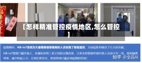【怎样精准管控疫情地区,怎么管控】-第2张图片