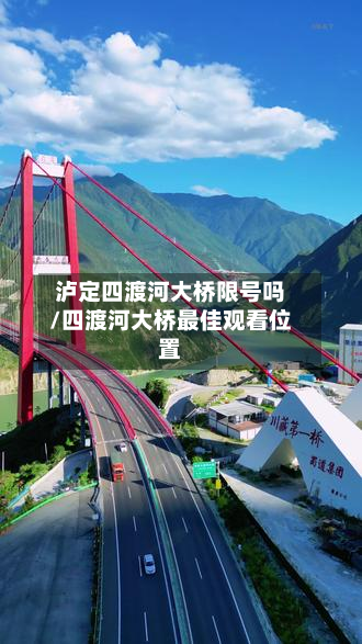 泸定四渡河大桥限号吗/四渡河大桥最佳观看位置