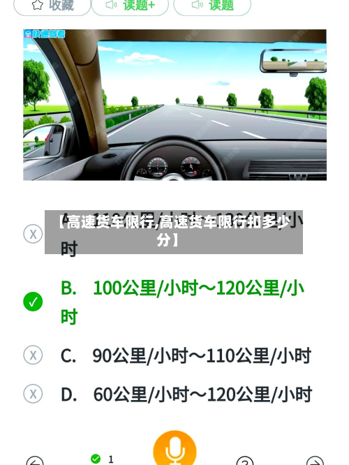 【高速货车限行,高速货车限行扣多少分】