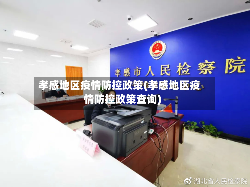 孝感地区疫情防控政策(孝感地区疫情防控政策查询)-第2张图片