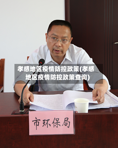 孝感地区疫情防控政策(孝感地区疫情防控政策查询)