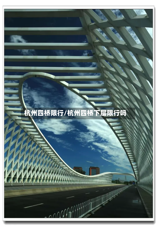杭州四桥限行/杭州四桥下层限行吗