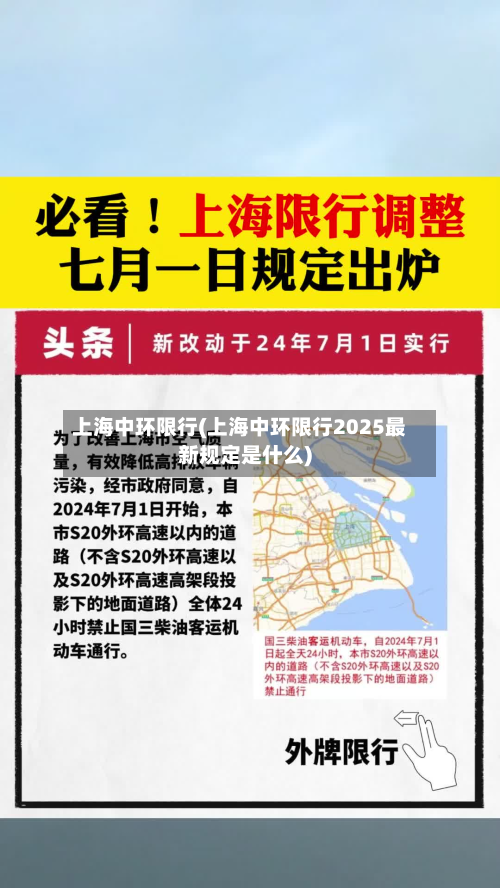 上海中环限行(上海中环限行2025最新规定是什么)