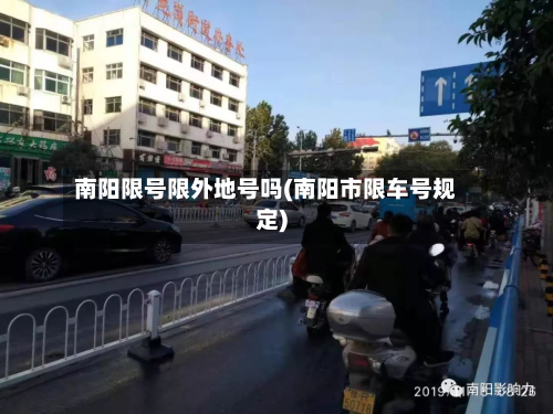 南阳限号限外地号吗(南阳市限车号规定)