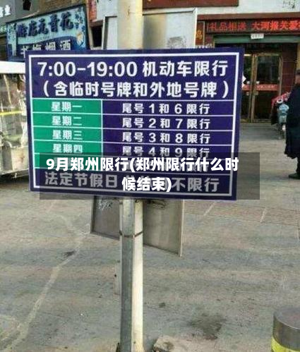9月郑州限行(郑州限行什么时候结束)