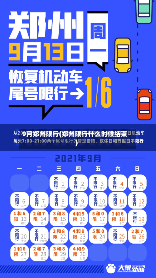 9月郑州限行(郑州限行什么时候结束)-第2张图片